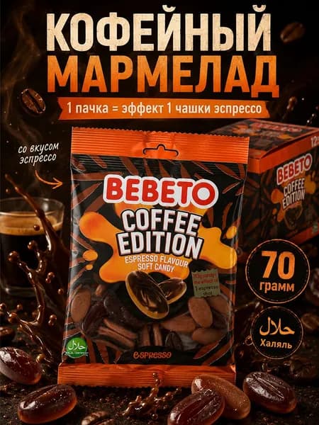 Мармелад жевательный со вкусом кофе