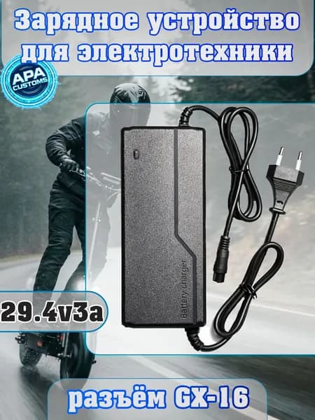Зарядное устройство 29.4V (24V) 3A с разъемом GX-16 для электросамоката и электровелосипеда