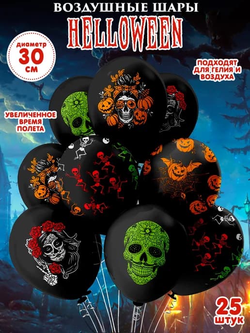 Набор из 25 надувных воздушных шаров на Хеллоуин Halloween