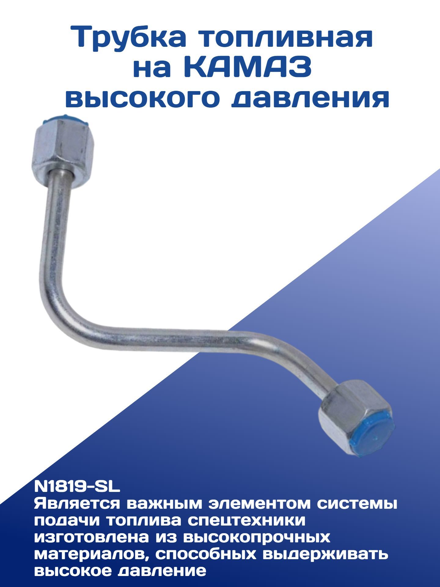 Трубка топливная на КАМАЗ высокого давления (L188)
