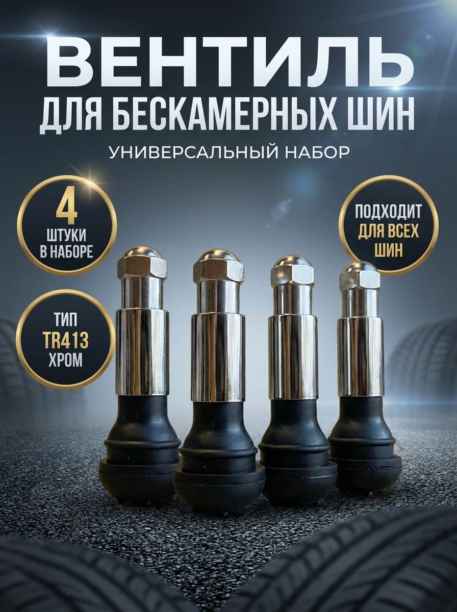 Вентиль бескамерный TR413 хром