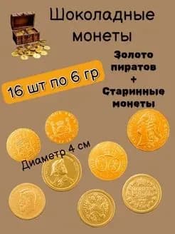 шоколадные монетки старинные и золото пиратов 16шт