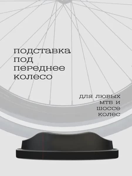 Подставка для переднего колеса велосипеда, упор для занятий на станке тренажере велостанке