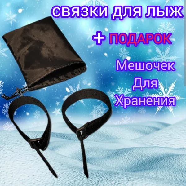 Связки для лыж и палок,зажим -липучка. Длина 28 см. Ширина 2,5 см.В комплекте 2 шт.