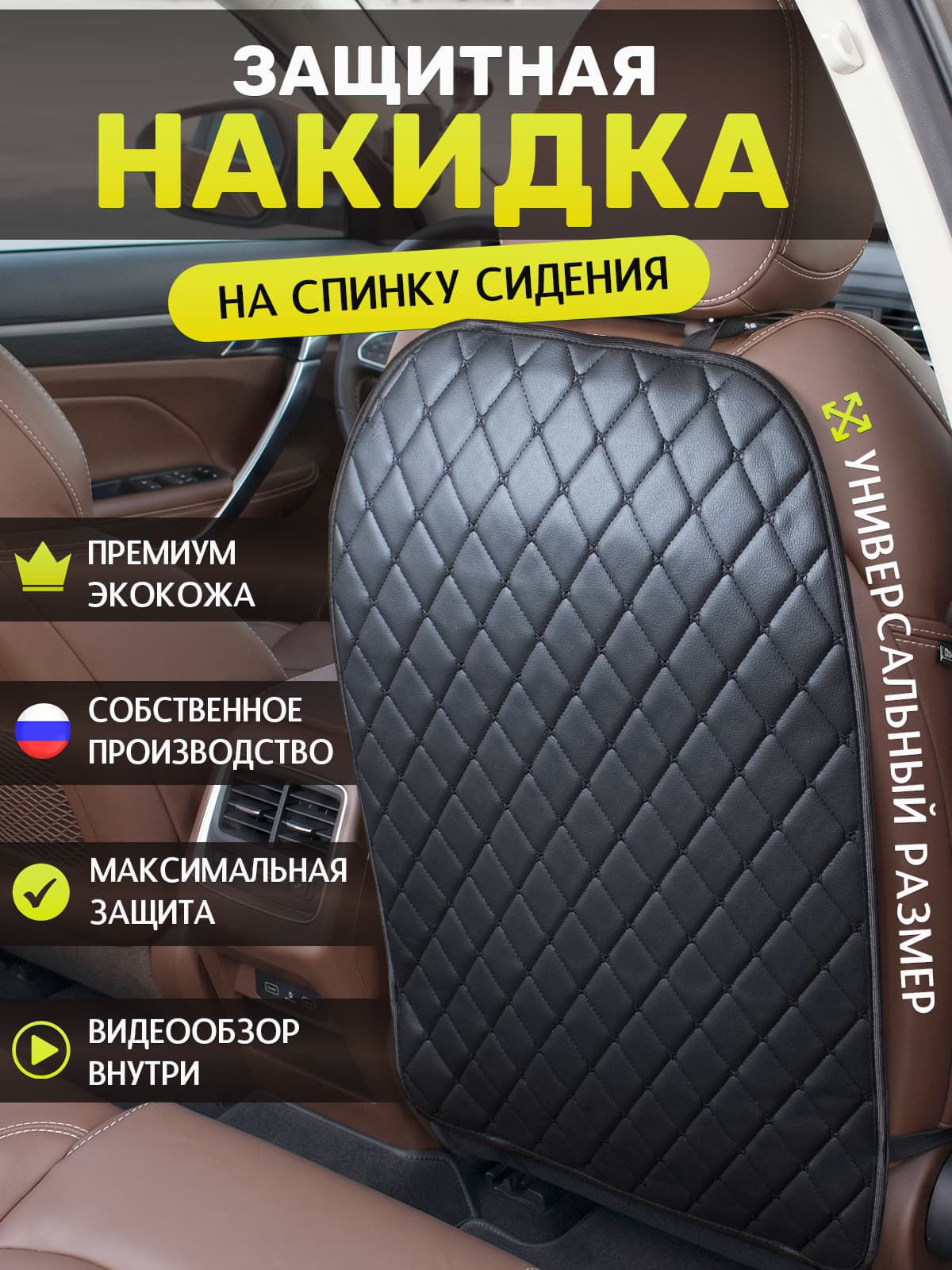 Я-еду Накидка автомобильная, Экокожа, 1 шт.