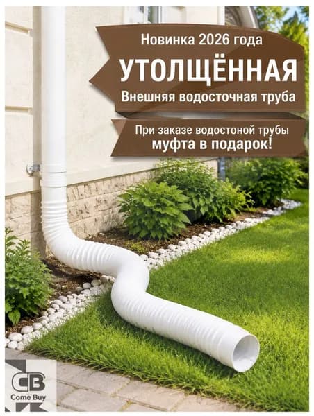 Универсальный гибкий удлинитель водостока 80-100 мм - адаптивная труба для дренажных систем