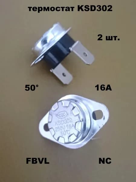 термостат KSD302 50 градусов 16А FBVL пластик - 2 шт.