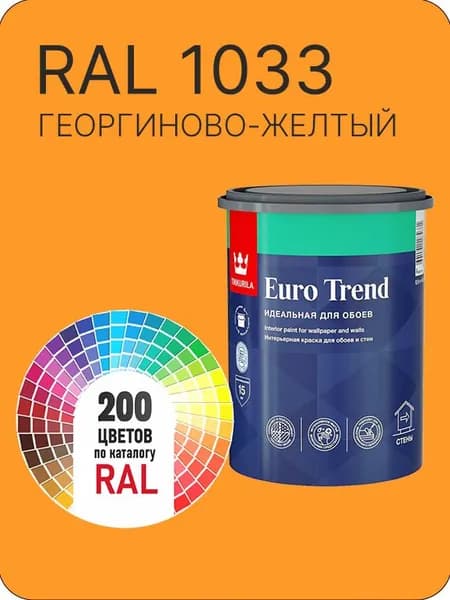 Краска по обоям для стен и потолка Tikkurila Euro Trend георгиново-желтый Ral 1033 0.9 л.