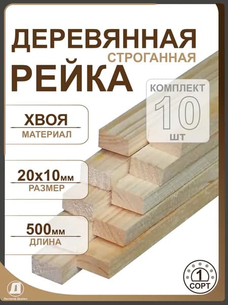 Рейка деревянная строганая 10х20х500 мм 10 шт. сорт первый хвоя