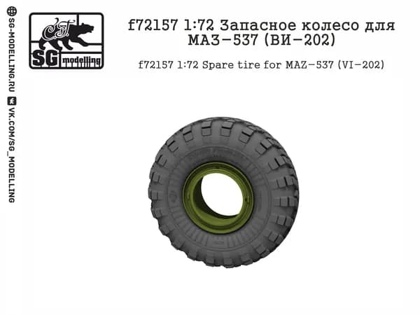 f72157 1:72 Запасное колесо для МАЗ-537 (ВИ-202)