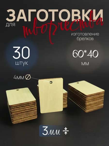 Деревянные заготовки для поделок, творчества, рукоделия - бирка 60х40мм. (30 шт.)