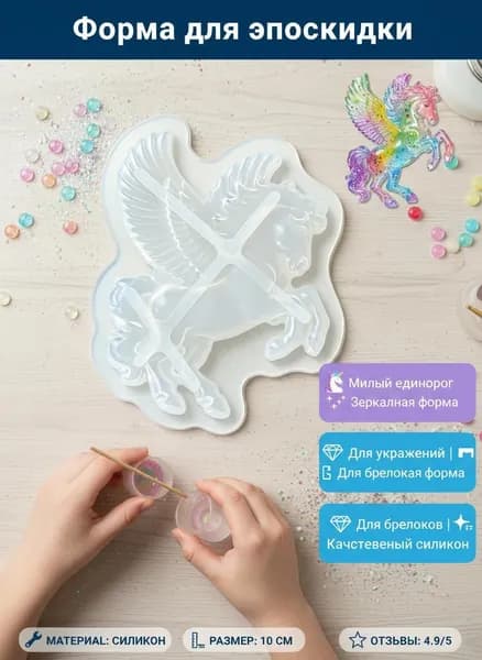 Форма для эпоксидной смолы в виде кулона-единорога из мультфильма Мой маленький пони .