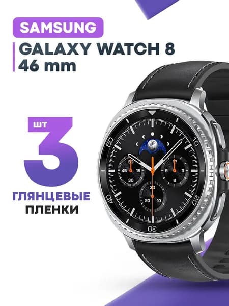 Гидрогелевая защитная пленка для смарт-часов Samsung Watch 8 46 мм (3 шт) / Глянцевая противоударная плёнка на Самсунг Вотч 8 46 мм