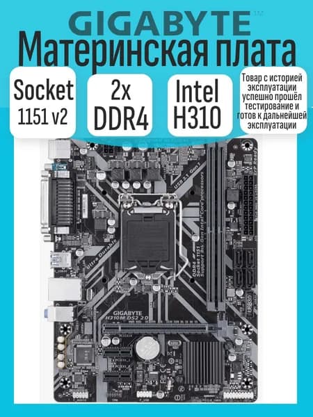 S-1151v2 Материнская плата GigaByte H310M DS2 2.0