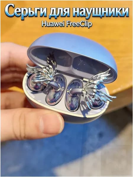 Серьги для наушники Huawei FreeClip, зажим для наушников/без наушников/металлическая конструкция