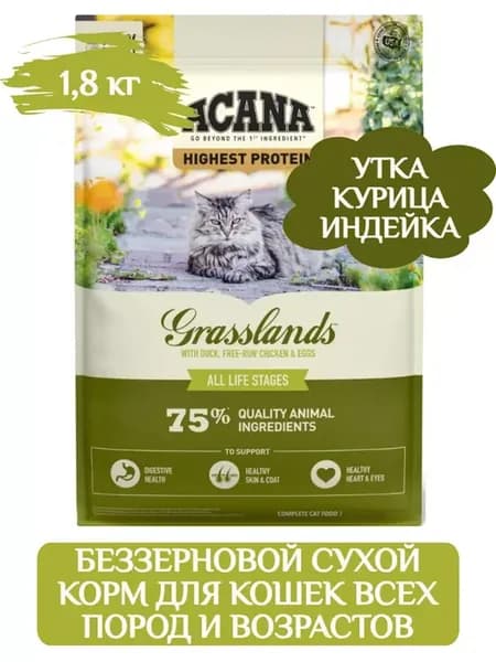 Grasslands беззерновой сухой корм для кошек 1,8 кг