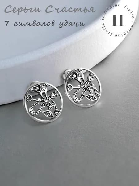 Серьги серебро 925, пусеты Счастье