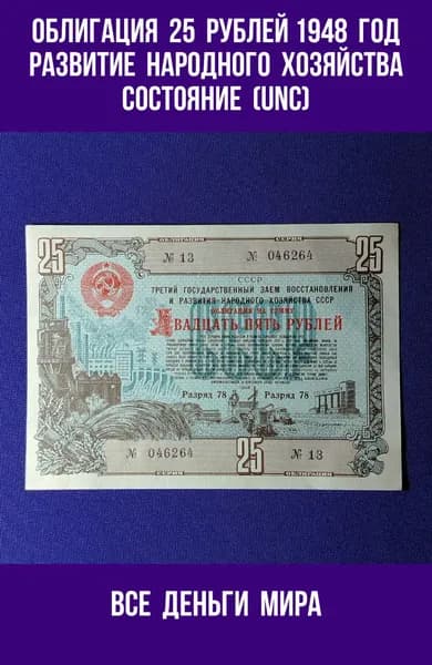 Облигация (UNC) 25 рублей 1948 год Третий Государственный заем развития народного хозяйства СССР (Облигации, Боны) Оригинал, Коллекционные. (UNC)