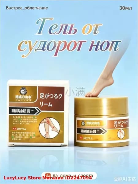 мазь от судорог в ногах,Скорая помощь гель для ног и ступней Судороги ног 30мл LucyLucy Store Магазин ID2247094