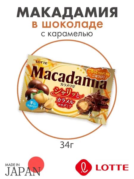 Макадамия в шоколаде Lotte Macadamia Chocolate, с карамелью, Япония, 34г