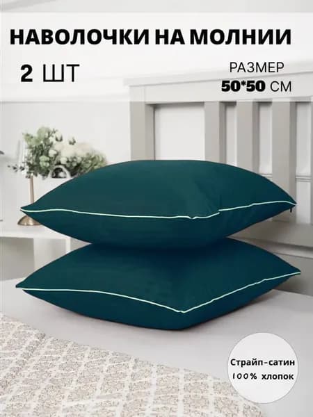Наволочка 50х50