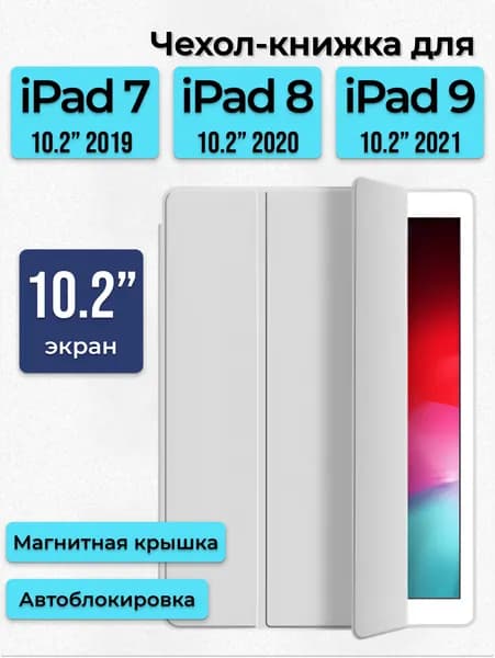 Чехол для Apple iPad 10.2 7 8 9 поколение 2019 2020 2021 / Чехол-книжка айпад с подставкой, серый