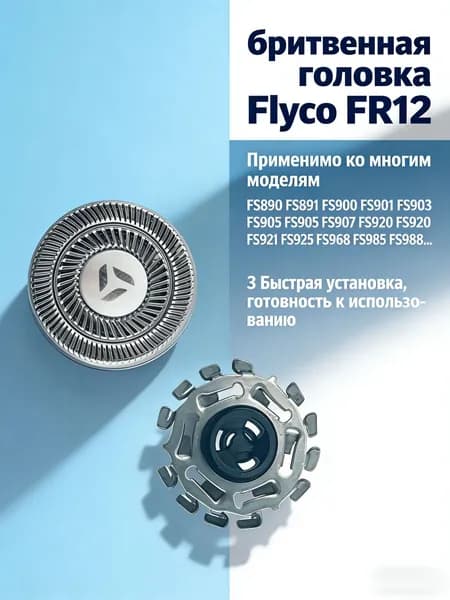 Острая бритвенная головка для электробритвы Flyco FR12 FS890 FS891 FS900 FS927 FS961 FS962