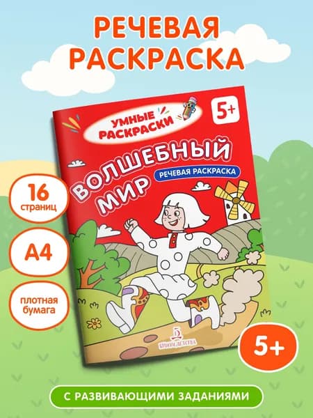 Волшебный мир. Речевая раскраска. 5+