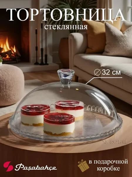 Тортовница стеклянная