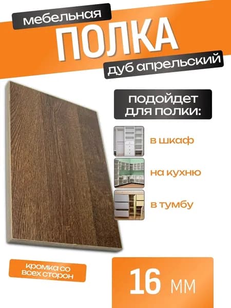 Полка мебельная ЛДСП 100*800 мм. Цвет Дуб Апрельский