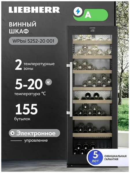 Винный шкаф Liebherr WPbsi 5252-20 001 черная нерж. сталь