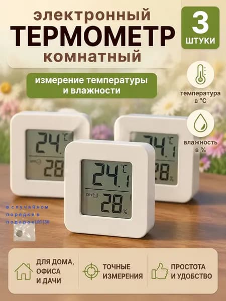 Термометр комнатный электронный с гигрометром, для теплицы, для дома 3 шт