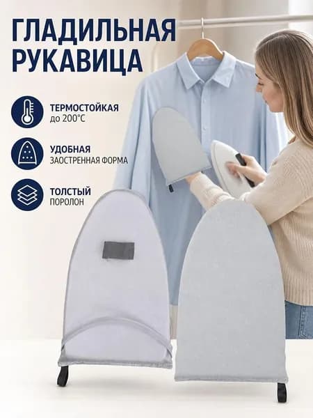 Перчатка для отпаривания термостойкая мини гладильная доска для утюга на руку 1 шт