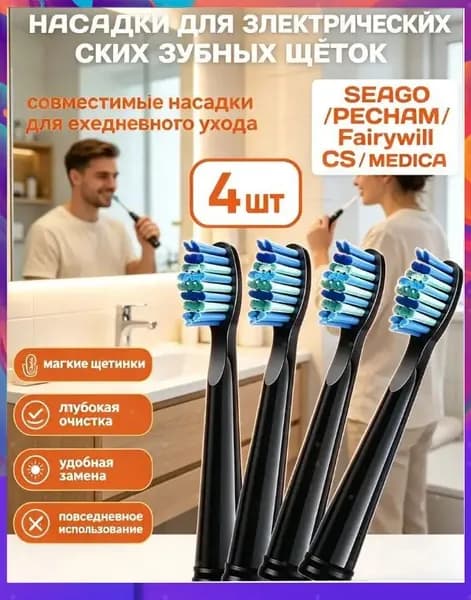 Сменные головки электрической зубной щетки PECHAM, 4 штуки черного цвета, подходят для зубных щеток SEAGO