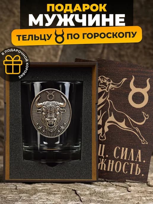 Подарок мужчине - тельцу - бокал для виски в коробке