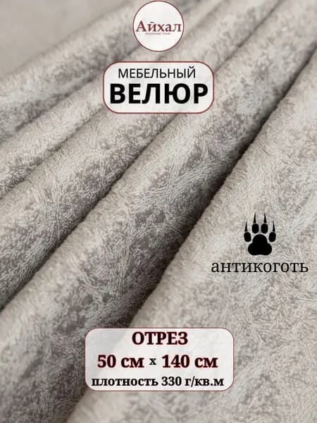 Ткань мебельная обивочная Велюр для мебели. Отрез 50 см. Toronto 5