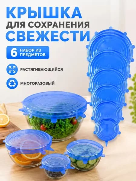 Крышка для банки 20 см 6 шт пищевой силикон