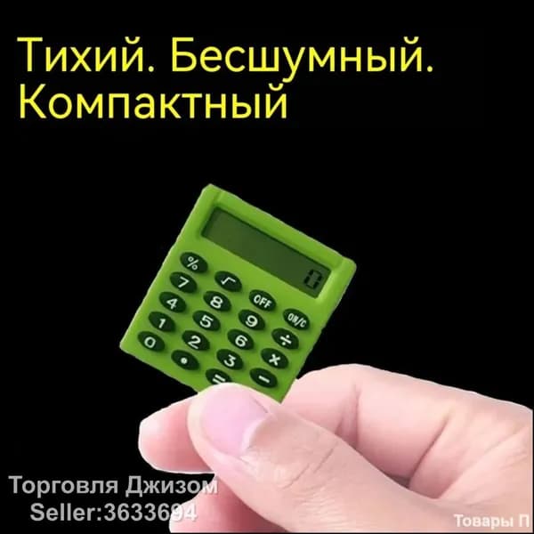 Портативный калькулятор