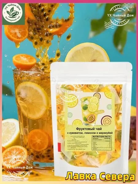 Фруктовый чай содержит: кумкват, лимон, маракуйю,50 г чай в пакетиках