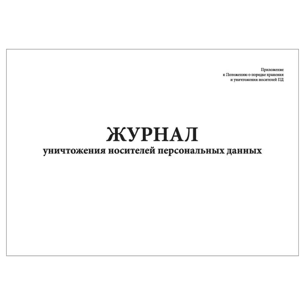Комплект (1 шт.), Журнал уничтожения носителей персональных данных (20 лист, полистовая нумерация)