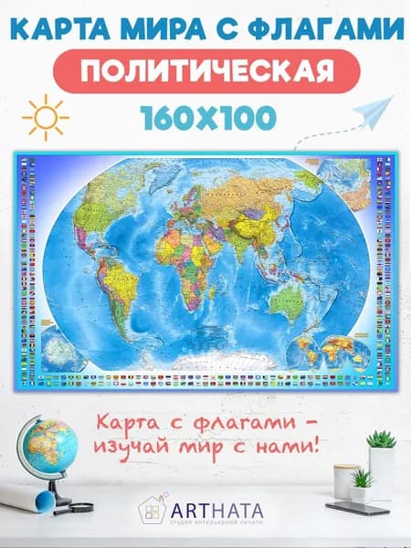 Настенная карта карта мира политическая с флагами 160х100