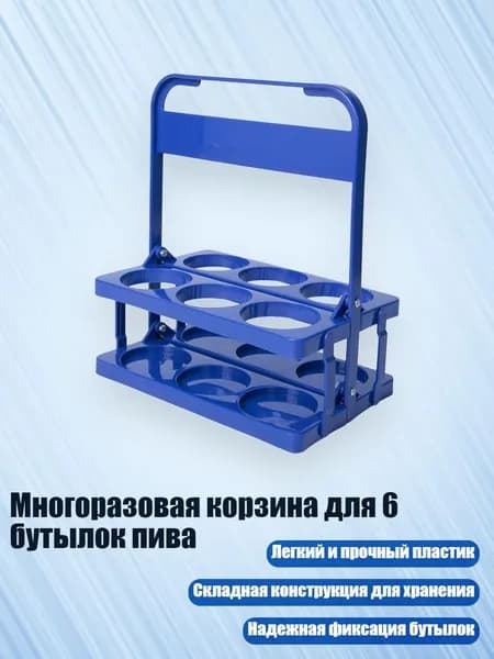 Многоразовая корзина для 6 бутылок пива, Синий