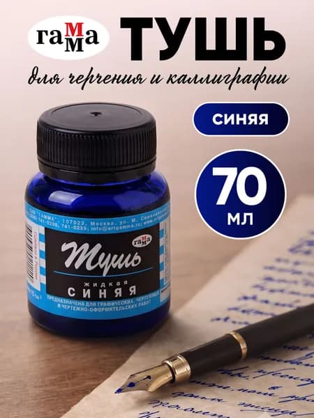 Тушь для рисования и каллиграфии синяя