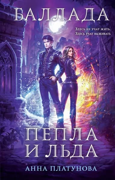 Книга Баллада Пепла и Льда (Баллада Пепла и Льда #1)
