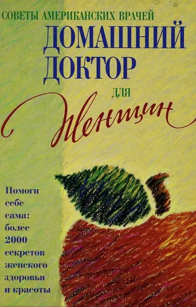 Советы американских врачей. Домашний доктор для женщин
