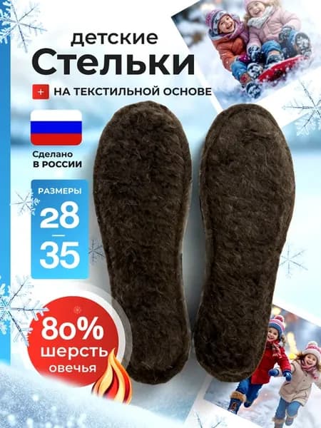 Стельки зимние шерстяные для детей