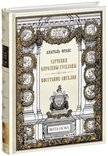 Харчевня королевы Гуселапы. Восстание ангелов (Подарочное издание, кожаный переплет, ляссе) | Франс Анатоль