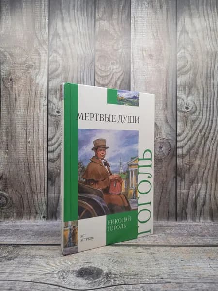 Мертвые души. Гоголь Н.В.