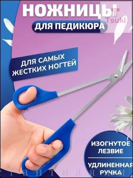 Ножницы педикюрные изогнутые удлиненные 21 см, кусачки для педикюра ногтей на ногах с длинной ручкой, для твердых и толстых ногтей