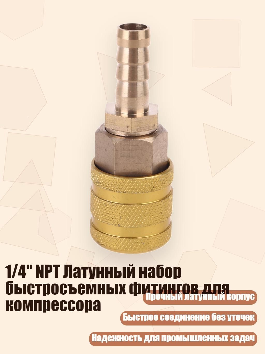 1/4" NPT Латунный набор быстросъемных фитингов для компрессора